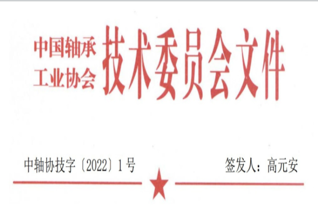 關(guān)于征集“軸承工藝與裝備研究與開發(fā)”論文和“軸承及相關(guān)產(chǎn)業(yè)工藝、裝備技術(shù)及材料”創(chuàng)新成果的通知