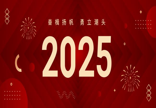 新年獻詞 | 啟航2025：奮楫揚帆，勇立潮頭
