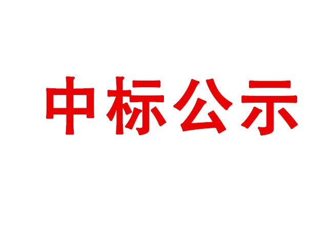 洛陽軸承研究所有限公司箱式多用爐等設(shè)備采購項(xiàng)目中標(biāo)結(jié)果公告